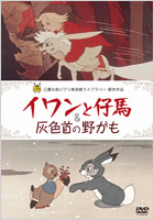 三鷹の森ジブリ美術館ライブラリー提供作品 DVD「イワンと仔馬＆灰色首の野がも」