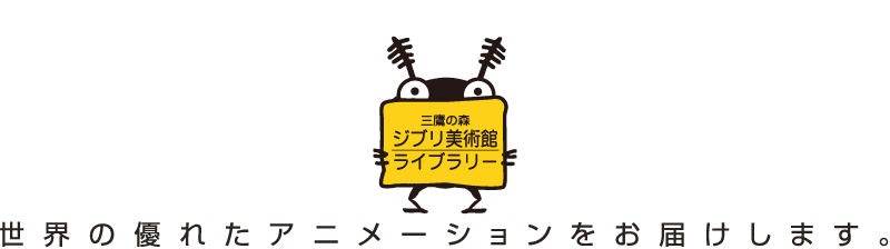 三鷹の森ジブリ美術館ライブラリー