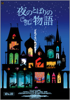 三鷹の森ジブリ美術館ライブラリー提供作品 映画「夜のとばりの物語」