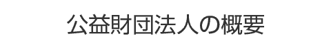 公益財団法人の概要