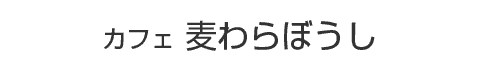 カフェ 麦わらぼうし