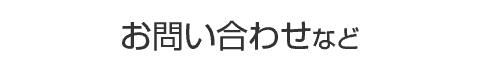 お問い合わせなど