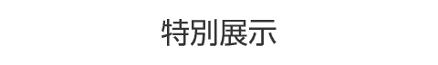 特別展示