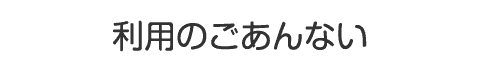 利用のごあんない