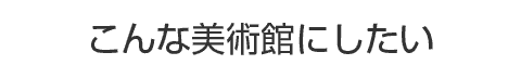 館主のことば