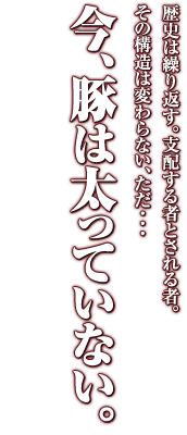 今、豚は太っていない。