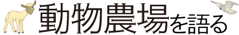 「動物農場」を語る