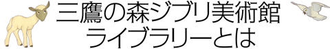 ジブリ美術館ライブラリーとは…