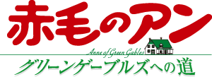映画『赤毛のアン グリーンゲーブルズへの道』