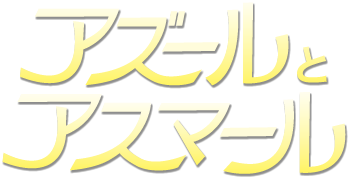 映画『アズールとアスマール』