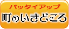 町のいきどころ