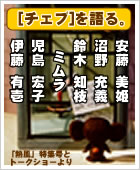 「チェブラーシカ」を語る。～安藤美姫、沼野充義、鈴木知枝、ミムラ、児島宏子、伊藤有壱