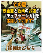 この夏、映画館とご近所のお店が映画「チェブラーシカ」を応援しています！