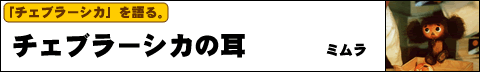 ミムラさん