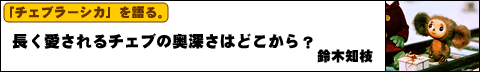 鈴木知枝さん