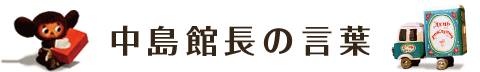 中島館長の言葉