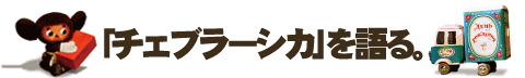 「チェブ」を語る。