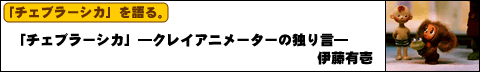 「チェブ」を語る。伊藤有壱さん