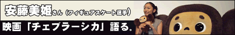 「チェブ」を語る。安藤美姫さん