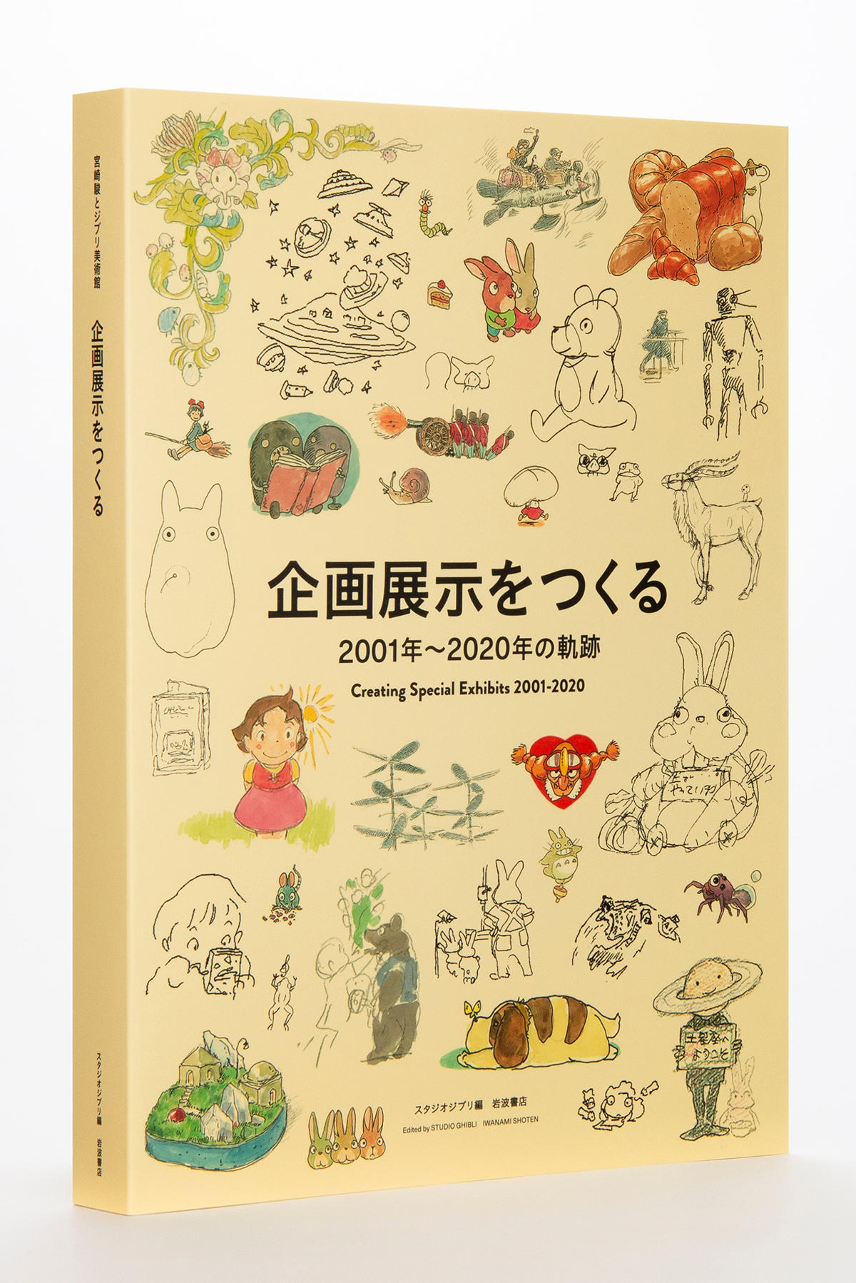 大型本『宮崎駿とジブリ美術館』が来年1月15日に発売されます