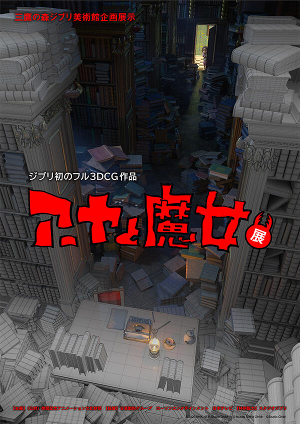 「アーヤと魔女」展