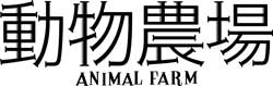 animalfarmlogo.jpg