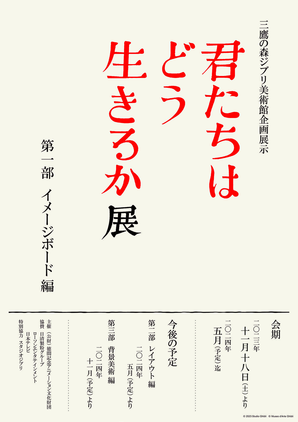 三鷹の森ジブリ美術館企画展示「君たちはどう生きるか」展 ポスター