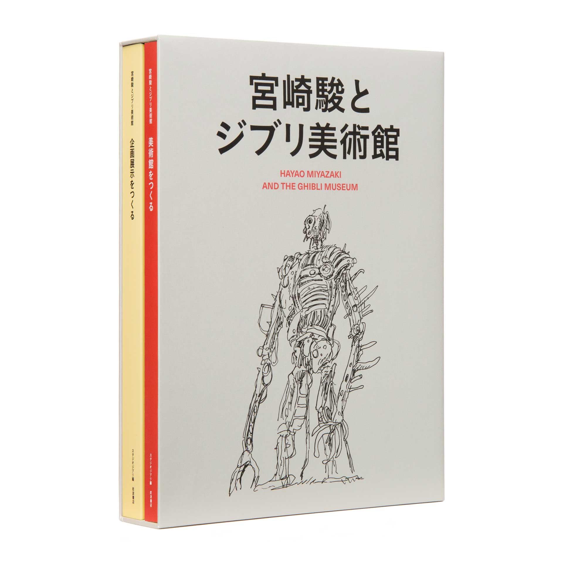 宮崎駿とジブリ美術館 刊行情報第2弾 内容紹介とお持ち帰り用トートバックのごあんない 三鷹の森ジブリ美術館