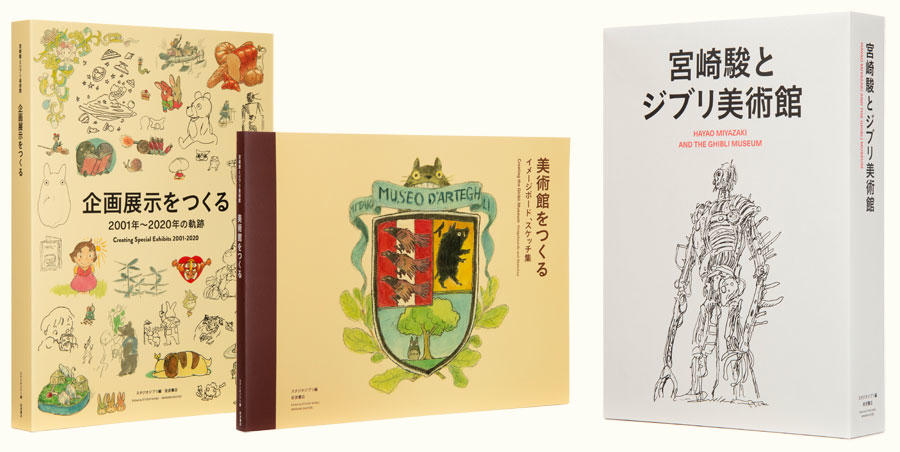 宮崎駿とジブリ美術館』刊行情報第2弾！ 内容紹介とお持ち帰り用トート ...