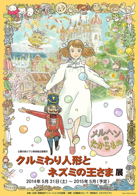 三鷹の森ジブリ美術館企画展示 クルミわり人形とネズミの王さま展 メルヘンのたからもの 三鷹の森ジブリ美術館