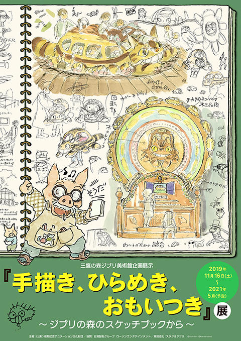 三鷹の森ジブリ美術館企画展示『手描き、ひらめき、おもいつき』展 ～ジブリの森のスケッチブックから～ ポスター