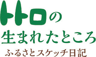 「トトロの生まれたところ」ふるさとスケッチ日記