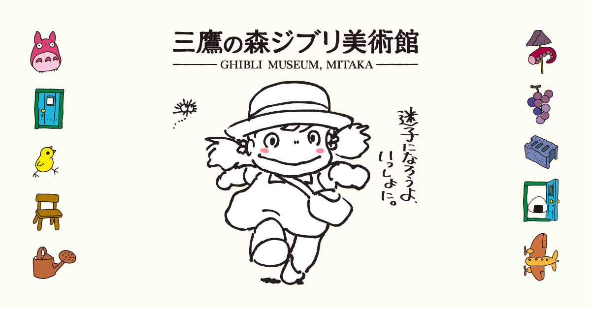 休館延長のお知らせ 4月25日 日 からの臨時休館について 三鷹の森ジブリ美術館