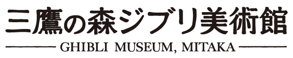 三鷹の森ジブリ美術館 Museo d'Arte Ghibli