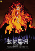 三鷹の森ジブリ美術館ライブラリー提供作品 映画『動物農場』公式サイト チラシＰＤＦダウンロード