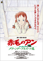 三鷹の森ジブリ美術館ライブラリー提供作品 DVD「赤毛のアン グリーンゲーブルズへの道」