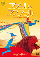 三鷹の森ジブリ美術館ライブラリーDVD「アズールとアスマール」