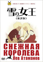 三鷹の森ジブリ美術館ライブラリー提供作品 映画「雪の女王」新訳版 チラシＰＤＦダウンロード