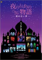 三鷹の森ジブリ美術館ライブラリー提供作品 映画「夜のとばりの物語 ―醒めない夢―」