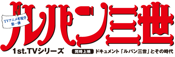 映画 ルパン三世 1sttvシリーズ