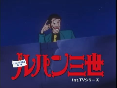 映画 ルパン三世 1sttvシリーズ 予告編