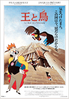 三鷹の森ジブリ美術館ライブラリー第一弾ＤＶＤ「王と鳥」