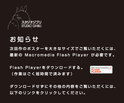 このコンテンツをご覧頂くには最新のMacromedia Flash Player が必要です。