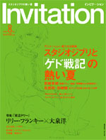 月刊「Invitation」８月号―フランスの古典アニメーション『王と鳥』をめぐるスタジオジブリの二大巨人の声