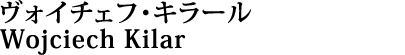 ヴォイチェフ・キラール（Wojciech Kilar）