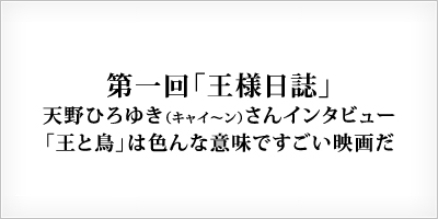 「王と鳥」は色んな意味ですごい映画だ。　キャイ～ン　天野ひろゆきさんインタビューより