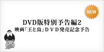 映画「王と鳥」ＤＶＤ発売記念予告2