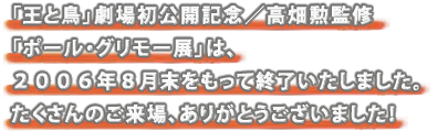 会期：2006年6月30日(金)～8月31日まで  [祝日休館／8月1日～8月13日まで夏期休館] 会場：東京日仏学院ギャラリー 料金：入場無料