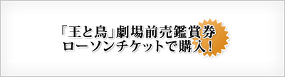 映画「王と鳥」劇場前売鑑賞券をローソンチケット・ドットコムで購入する