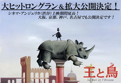 「王と鳥」大ヒットロングラン＆拡大公開決定！大阪・京都・神戸・名古屋でも公開決定！